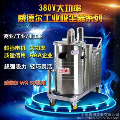 威德爾WX80/40 移動(dòng)三相電工業(yè)吸塵器吸鐵屑鐵粉用上海工業(yè)吸塵器