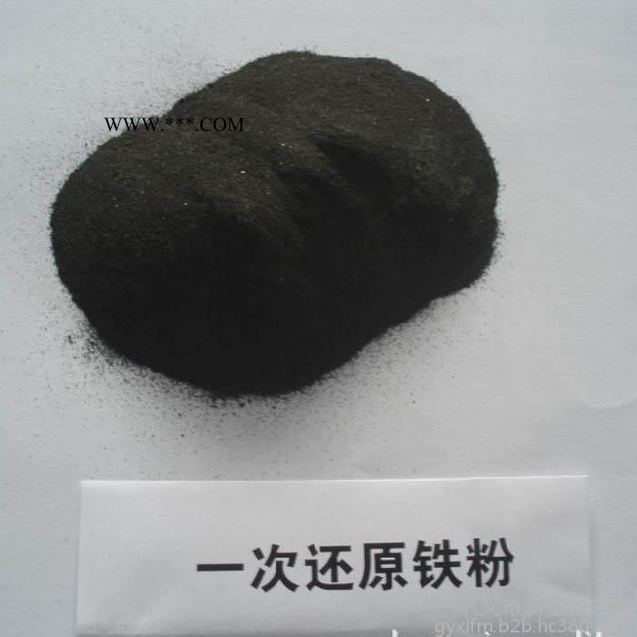 斜里一次還原鐵粉 高純鐵粉 水處理霧化鐵粉 一次還原鐵粉