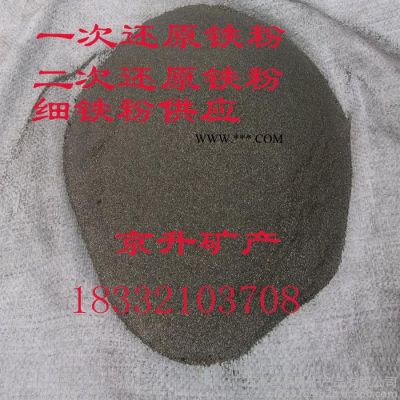 京升供應(yīng)超細高純鐵粉 200目還原鐵粉 暖寶寶發(fā)熱鐵粉