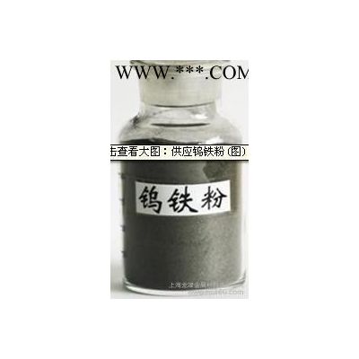 上海龍津供應(yīng)鎢鐵粉W:75％