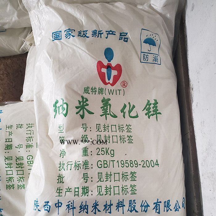 陜西中科 威特牌納米氧化鋅 分散性好