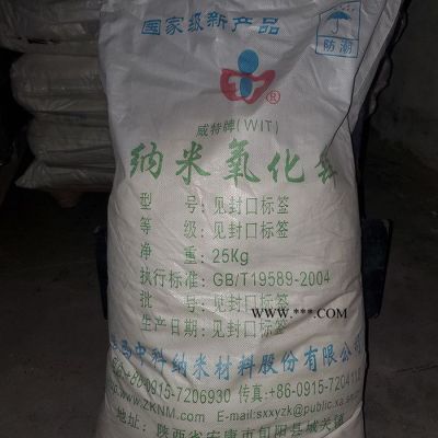廠家批發(fā) 氧化鋅 活性氧化鋅 納米氧化鋅  陜西中科納米氧化鋅 威特牌
