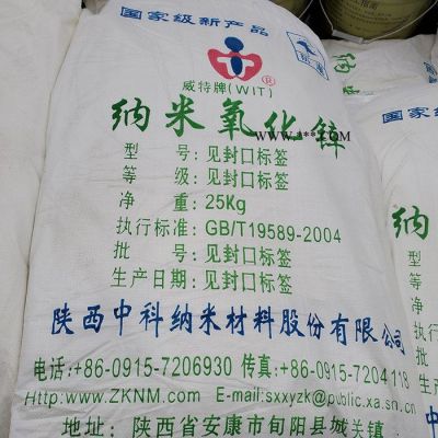 陜西中科氧化鋅 活性氧化鋅 納米氧化鋅 廠家供應(yīng) 威特牌
