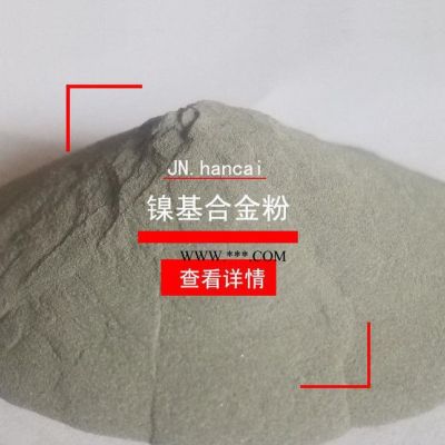 鎳基合金粉末 Ni30合金粉末 直銷