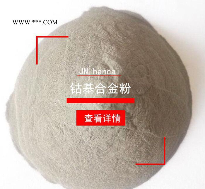 鈷基合金粉末 Co10粉末 等離子堆焊火焰噴涂合金粉