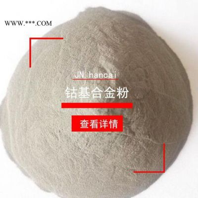 鈷基合金粉末 Co10粉末 等離子堆焊火焰噴涂合金粉