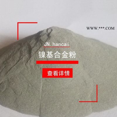 鎳基合金粉末  Ni60合金粉末直銷