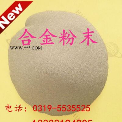 提供Ni55AA鎳基合金粉末 自熔性合金粉 噴涂、噴焊合金粉