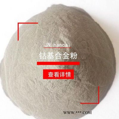 鈷基合金粉末 耐磨防腐抗沖擊合金粉末 Co4粉末