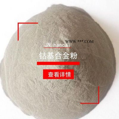 Co6鈷基合金粉末co06鈷合金粉耐磨耐高溫等離子噴涂噴焊粉
