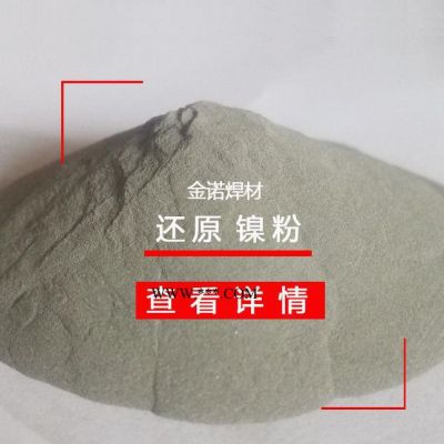 **鎳粉 還原鎳粉 鎳合金粉金屬分析還原合金粉末純鎳粉