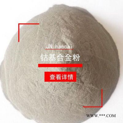 鈷基合金粉末 耐磨耐高溫火焰噴涂合金粉Co1粉末
