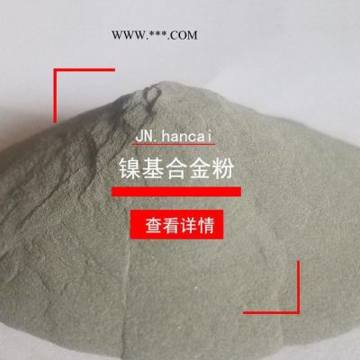 **Ni35粉末 鎳基合金粉 等離子噴涂噴焊耐磨抗腐蝕合金粉