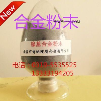 提供NDCo-02鎳代鈷合金粉末  噴涂、噴焊合金粉