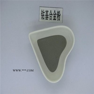 徒婭TY.Co400M2 鈷鉻鉬合金粉 鈷鉻鉬合金粉末鈷基噴涂粉末