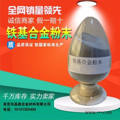 合金粉末 風(fēng)機(jī)葉片專用鐵基噴涂合金粉末Fe90 金屬粉末 鐵