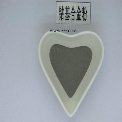 徒婭TY.Co107 Co50高硬度鈷鉻鎢硅硼合金粉末 噴焊鈷基合金粉銷售電話