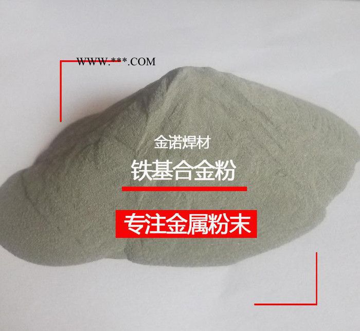 鐵基合金粉 耐磨合金粉Fe30粉末耐磨耐腐蝕鐵合金粉