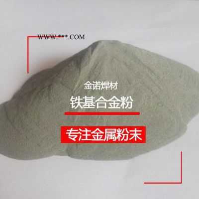 鐵基合金粉 耐磨合金粉Fe30粉末耐磨耐腐蝕鐵合金粉