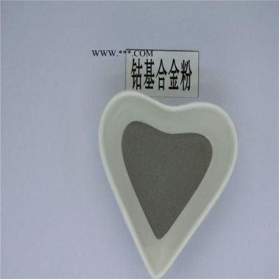 徒婭TY.Co6113 鈷基合金粉 KF3321 鈷鉻鎢合金粉 鉬粉 具有耐磨損和腐蝕耐擦傷