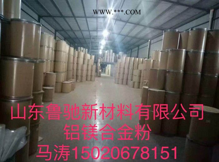 供應(yīng)山東魯馳200目鋁鎂合金粉，用途為焊接材料、耐火材料