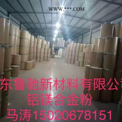 供應(yīng)山東魯馳200目鋁鎂合金粉，用途為焊接材料、耐火材料