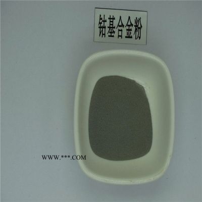 徒婭鈷基合金粉 鈷基合金粉噴涂 耐磨噴涂合金粉生產(chǎn)