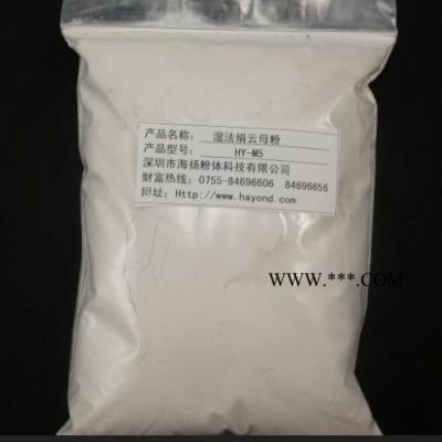 325目云母粉海揚粉體品牌企業(yè),片狀結(jié)構(gòu)好,純度高,性價比更高