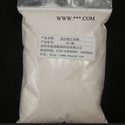 20目云母粉海揚(yáng)粉體品牌企業(yè),片狀結(jié)構(gòu)好,純度高,性價(jià)比更高