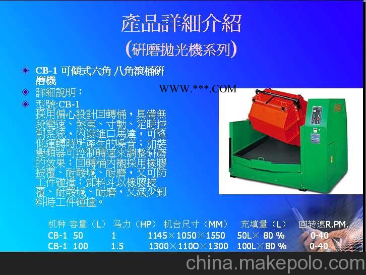 可傾斜式六角，八角滾桶研磨機