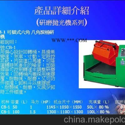 可傾斜式六角，八角滾桶研磨機(jī)