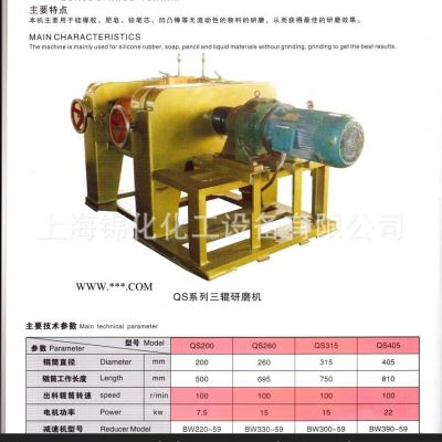 QS315三輥研磨機(jī)—用于硅橡膠、肥皂、鉛筆芯等物料的研磨