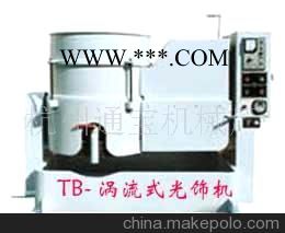 橡膠渦流式振動機,研磨機,磨光機