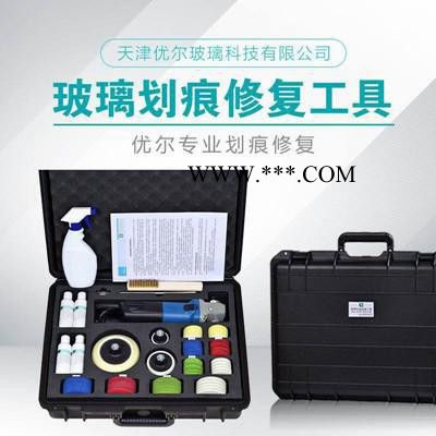 鋼化玻璃劃傷修復(fù)工具 優(yōu)爾玻璃 幕墻玻璃修復(fù)套裝