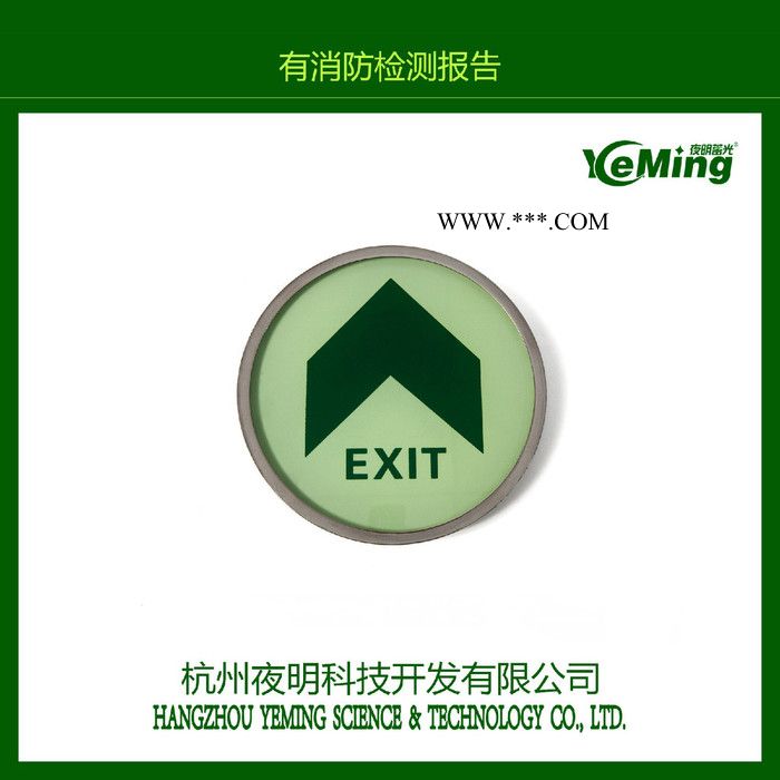夜明蓄光鋼化玻璃夜光疏散標(biāo)識(shí) 夜光安全出口指示 消防警示標(biāo)志