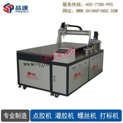 PCB線路板點(diǎn)膠機(jī)品速PS-DJ1500 AB雙液雙組份全自動(dòng)灌膠機(jī)械 水晶門板磁磚滴膠機(jī)中空玻璃灌膠機(jī) 品速十年磨一劍