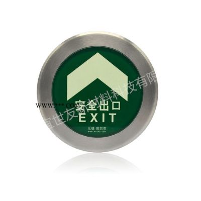 無錫宜世友 蓄光地鐵地面疏散標(biāo)識(shí) 自發(fā)光非熒光鋼化玻璃箭頭疏散夜光指示牌