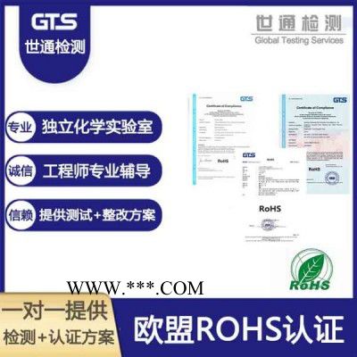 上海世通專業(yè)rohs測(cè)試 鋼化玻璃 ROHS測(cè)試認(rèn)證技術(shù)咨詢