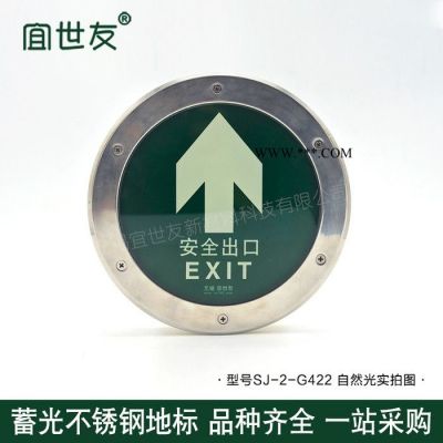 無錫宜世友 蓄光地面疏散標(biāo)識(shí) 自發(fā)光地鐵鋼化玻璃箭頭夜光安全出口指示牌