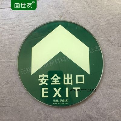 無錫宜世友 蓄光地面鋼化玻璃安全出口疏散標(biāo)志 自發(fā)光箭頭導(dǎo)向牌