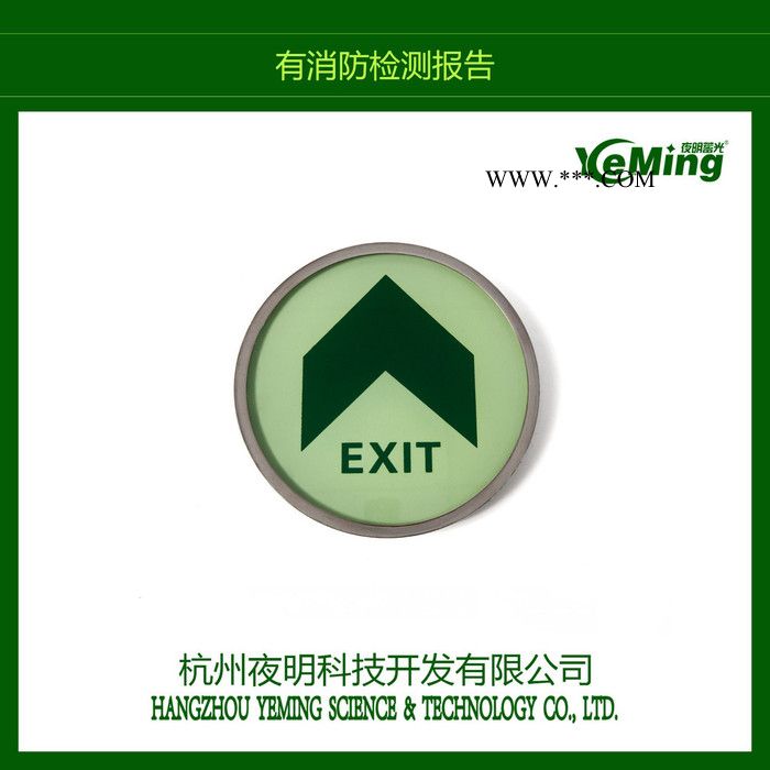 夜明蓄光 ---商場安全標(biāo)識(shí) 鋼化玻璃導(dǎo)向發(fā)光標(biāo)志  疏散熒光地標(biāo)
