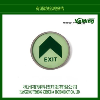 夜明蓄光 ---商場(chǎng)安全標(biāo)識(shí) 鋼化玻璃導(dǎo)向發(fā)光標(biāo)志  疏散熒光地標(biāo)