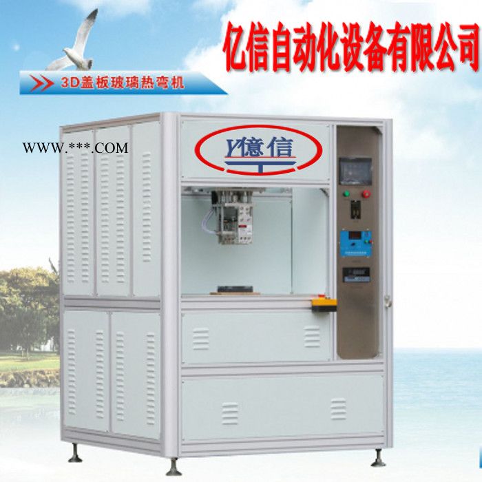 億信253D手機蓋板玻璃熱彎機 手機玻璃蓋板熱彎設(shè)備