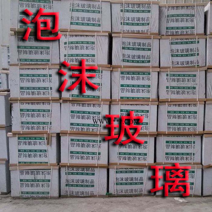 泡沫玻璃 A級(jí)泡沫玻璃保溫板 外墻屋面防火泡沫玻璃板外墻隔熱吸音泡沫玻璃保溫板