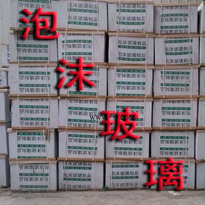 泡沫玻璃 A級(jí)泡沫玻璃保溫板 外墻屋面防火泡沫玻璃板外墻隔熱吸音泡沫玻璃保溫板