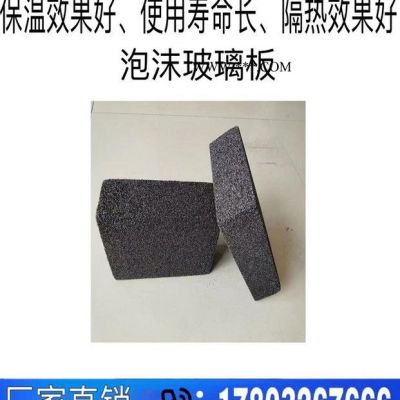 金灃 泡沫玻璃 泡沫玻璃板 泡沫玻璃保溫板 外墻泡沫玻璃板 改性泡沫玻璃保溫板