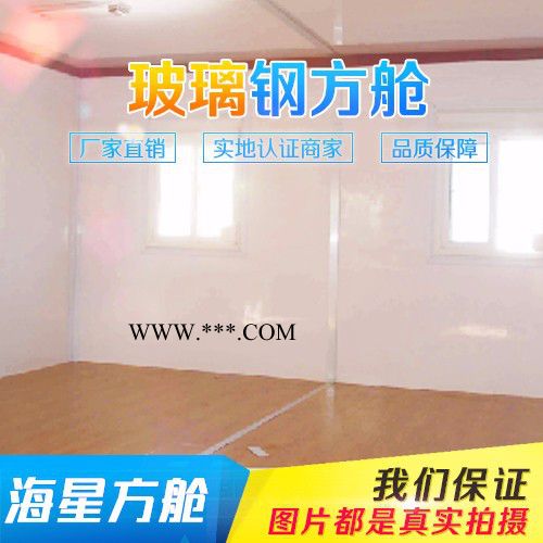 海星方艙可定做 玻璃鋼方艙 玻璃鋼站房  玻璃鋼氣象站房 玻璃鋼移動站房 玻璃鋼通訊站房 玻璃鋼氣象方艙
