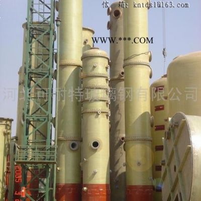 供應(yīng)玻璃鋼塔器、玻璃鋼、塔器