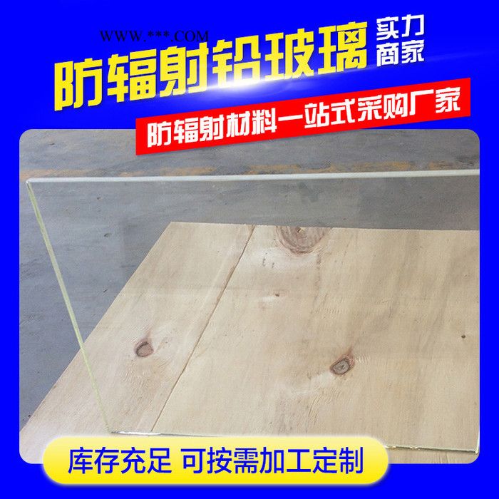 鉛玻璃 發(fā)貨 廠家現(xiàn)貨 玻璃鉛玻璃 高清射線