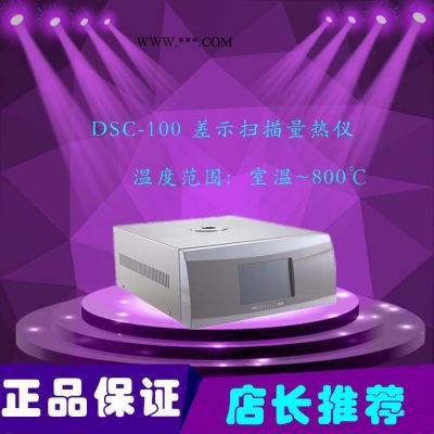 上海皆準(zhǔn)DSC 高聚物玻璃化溫度、塑料中高聚物的玻璃化溫度、纖維玻璃化溫度、橡膠玻璃化溫度